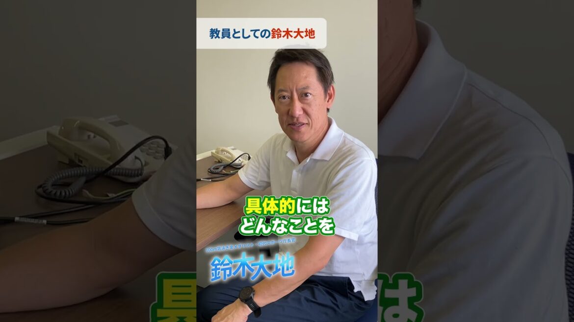 教員としての鈴木大地