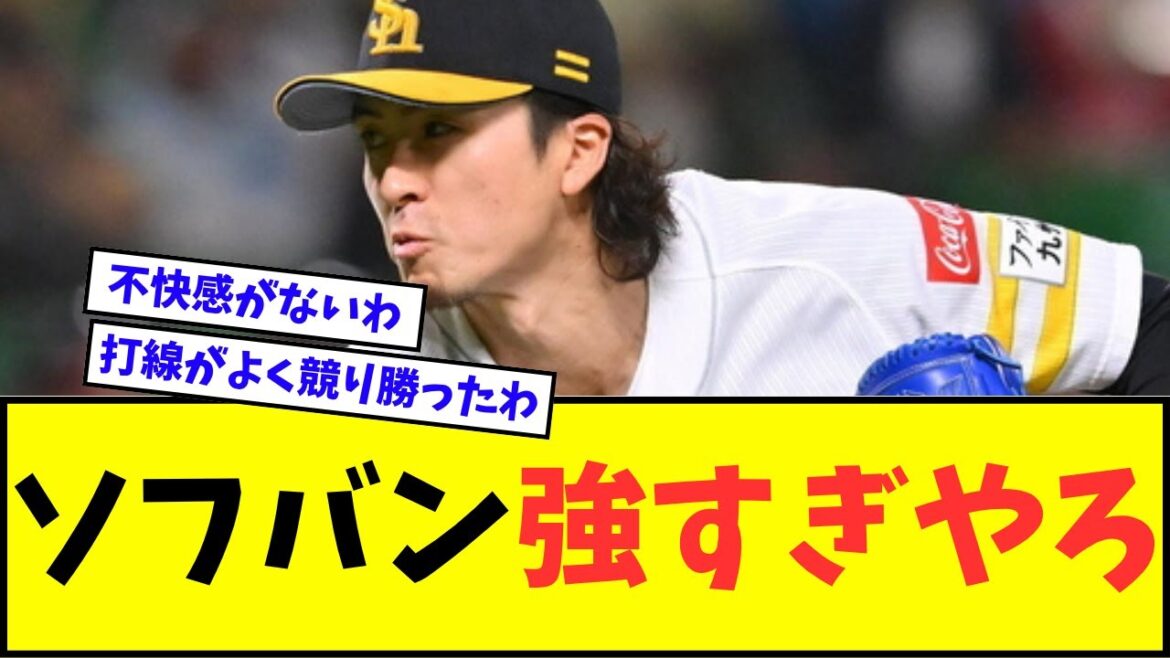 【上沢勝ち】ソフトバンクホークス、マジで強すぎるwwwww【なんJ反応】【プロ野球反応集】 【上沢勝ち】ソフトバンクホークス、マジで強すぎるwwwww【なんJ反応】【プロ野球反応集】