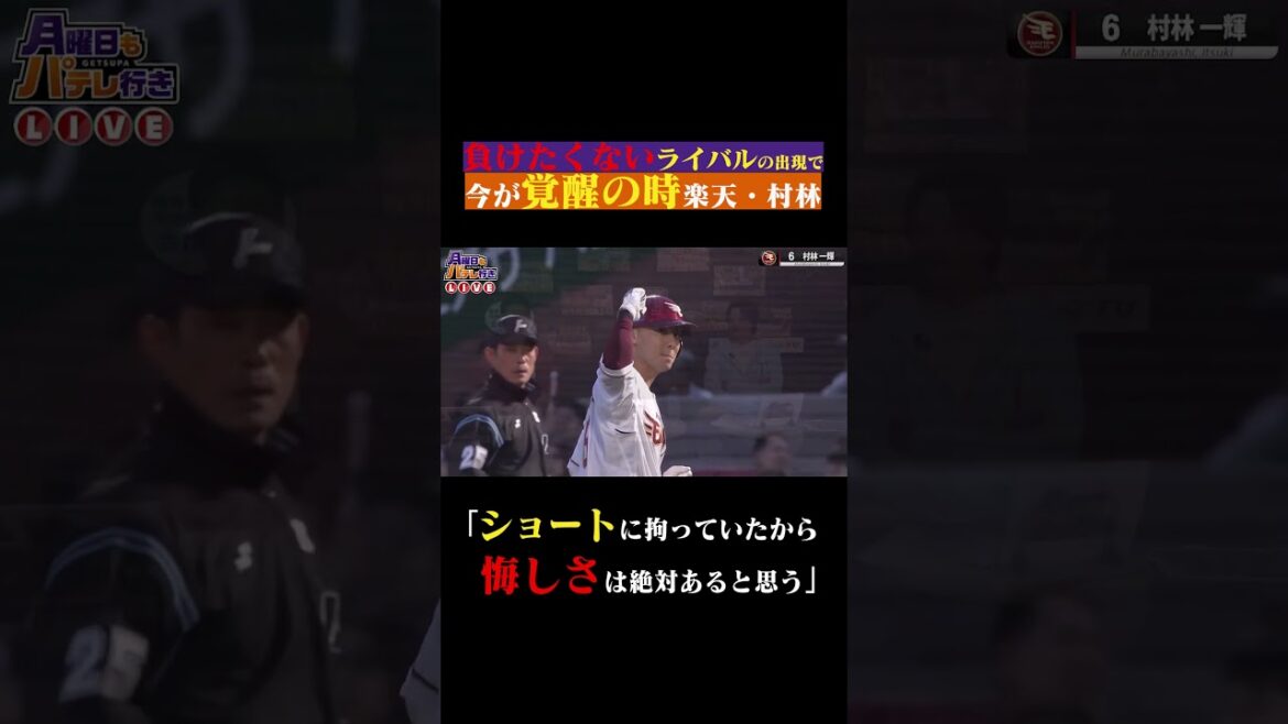 村林一輝 ライバル出現も…悔しさ糧に今が覚醒の時 #shorts