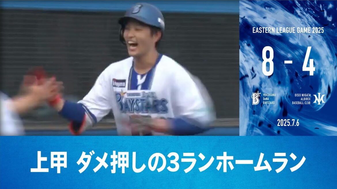 2025.7.6 ファームハイライト【DeNA vs オイシックス】