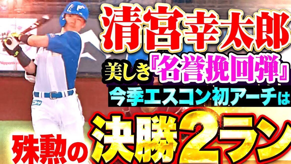 【美しき名誉挽回弾】清宮幸太郎『高めストレートを完璧に捉えた！今季エスコン初・6号2ランで勝ち越し！』