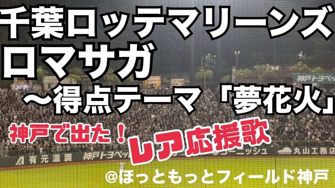 千葉ロッテマリーンズ ロマサガ〜夢花火 千葉ロッテマリーンズ ロマサガ〜夢花火