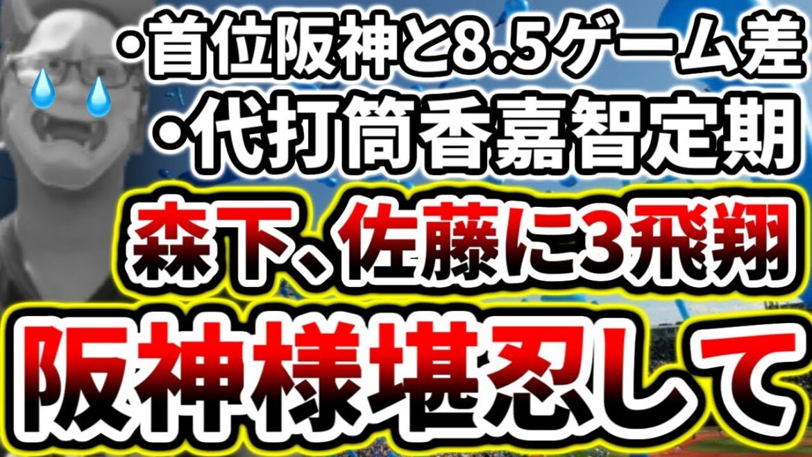 山場ハマスタ阪神戦でまさかの3連敗…森下様、サトテル様本当に堪忍してください…【DeNA対阪神第14回戦】 山場ハマスタ阪神戦でまさかの3連敗...森下様、サトテル様本当に堪忍してください...【DeNA対阪神第14回戦】