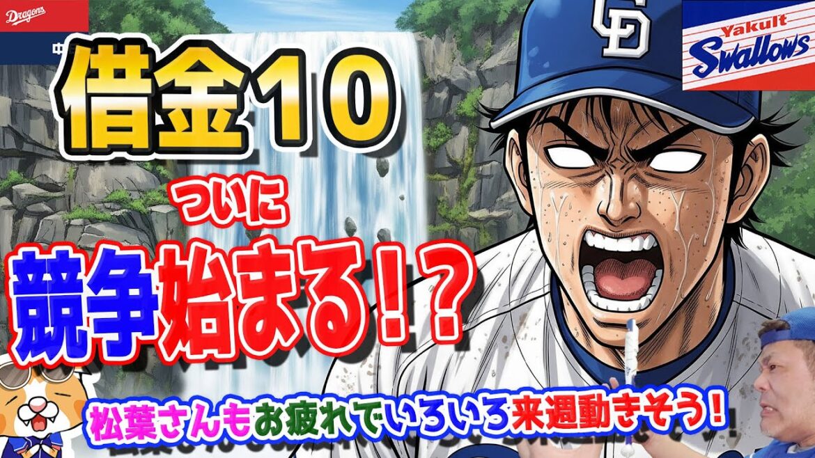 【中日ドラゴンズ】借金10で賢者モード突入か?出番なかった選手にチャンス強く望む時期になりました【ライブ】 【中日ドラゴンズ】借金10で賢者モード突入か?出番なかった選手にチャンス強く望む時期になりました【ライブ】