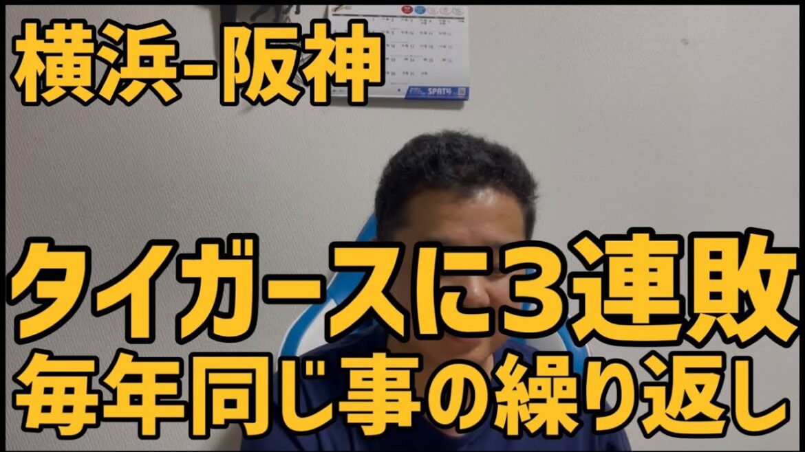 7月6日横浜-阪神　タイガースに3連敗　毎年同じ事の繰り返し