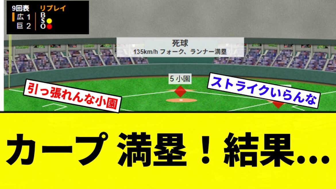 【グラスラきたあああ！！】カープ 満塁！結果...【プロ野球反応集】【2chスレ】【なんG】