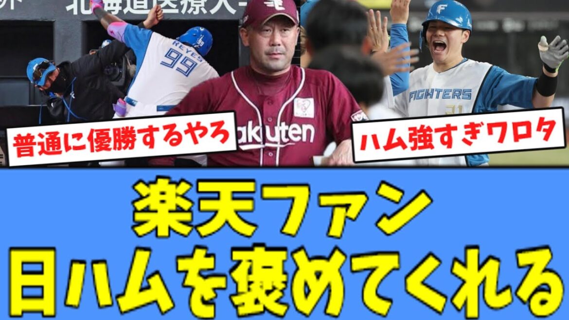 【日ハム3連勝】楽天ファン、"スイープ"した日ハムを褒めてくれる！！