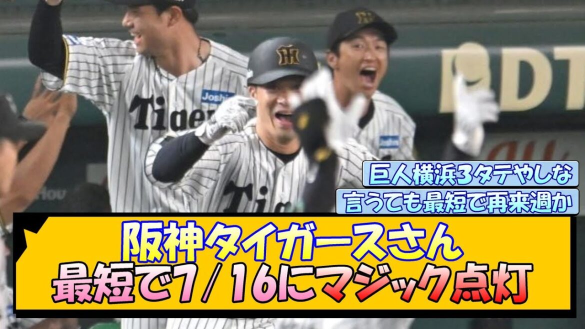 阪神タイガースさん 最短で7/16にマジック点灯 阪神タイガースさん 最短で7/16にマジック点灯