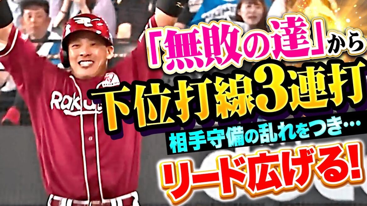 【今日こそ打ち勝つ】イーグルス打線『相手守備のエラーから…下位打線3連打＆バントも絡めてリード広げる！』