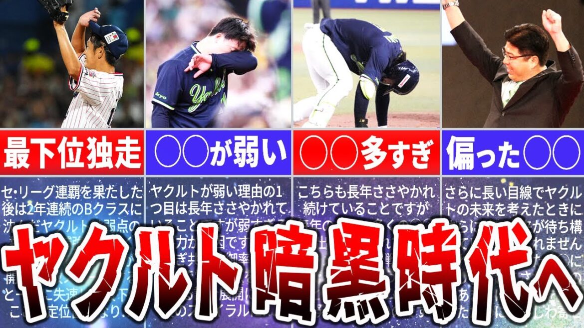 暗黒時代に突入か?!ヤクルトスワローズが低迷する理由を徹底解説 暗黒時代に突入か?!ヤクルトスワローズが低迷する理由を徹底解説