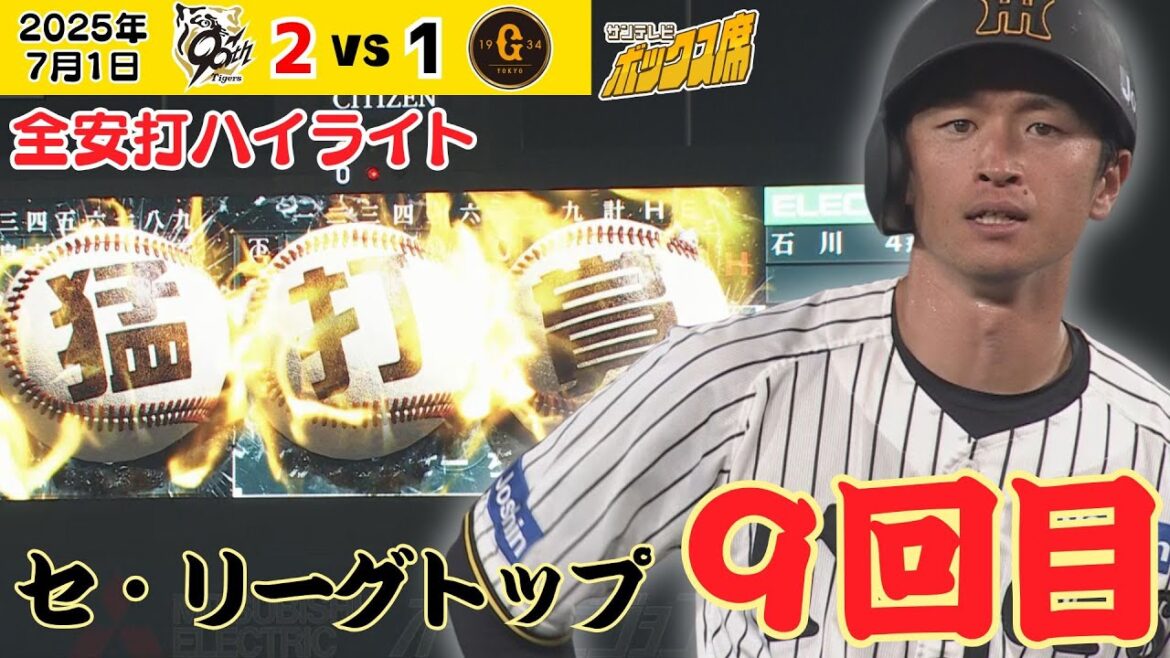 【近本 セ界トップの9度目猛打賞！】好守でも活躍の近本、打も止まらない！！全安打ハイライト（2025年7月1日 阪神－巨人） #サンテレビボックス席