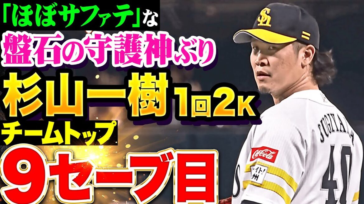 【ほぼサファテ】杉山一樹『盤石の守護神ぶり…1回2奪三振でチームトップ9セーブ目!!!』