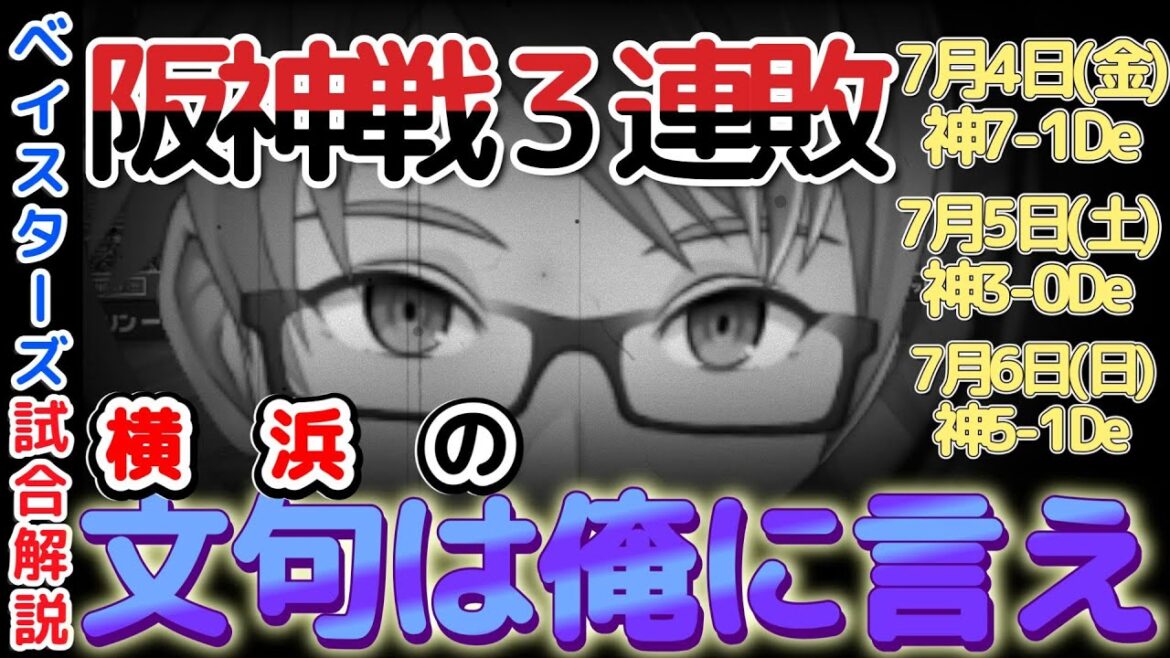 【7月6日】#横浜denaベイスターズ 試合感想【#阪神 戦3連敗】#baystars #tigers