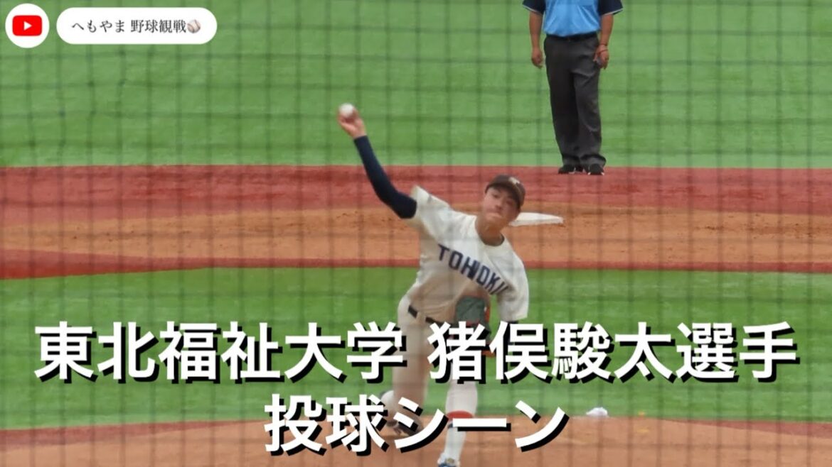 東北福祉大学 猪俣駿太選手 投球シーン