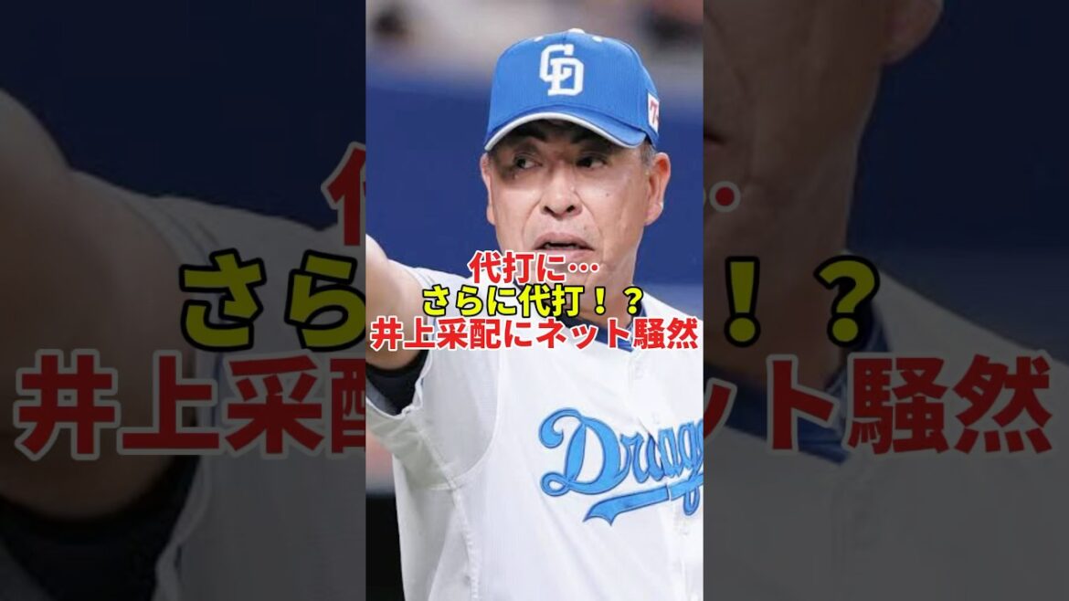中日・井上監督「代打の代打」采配にネット騒然！なぜ板山→大島？#shorts #プロ野球 #野球 #中日ドラゴンズ #井上一樹 #大島洋平 #セリーグ #交流戦