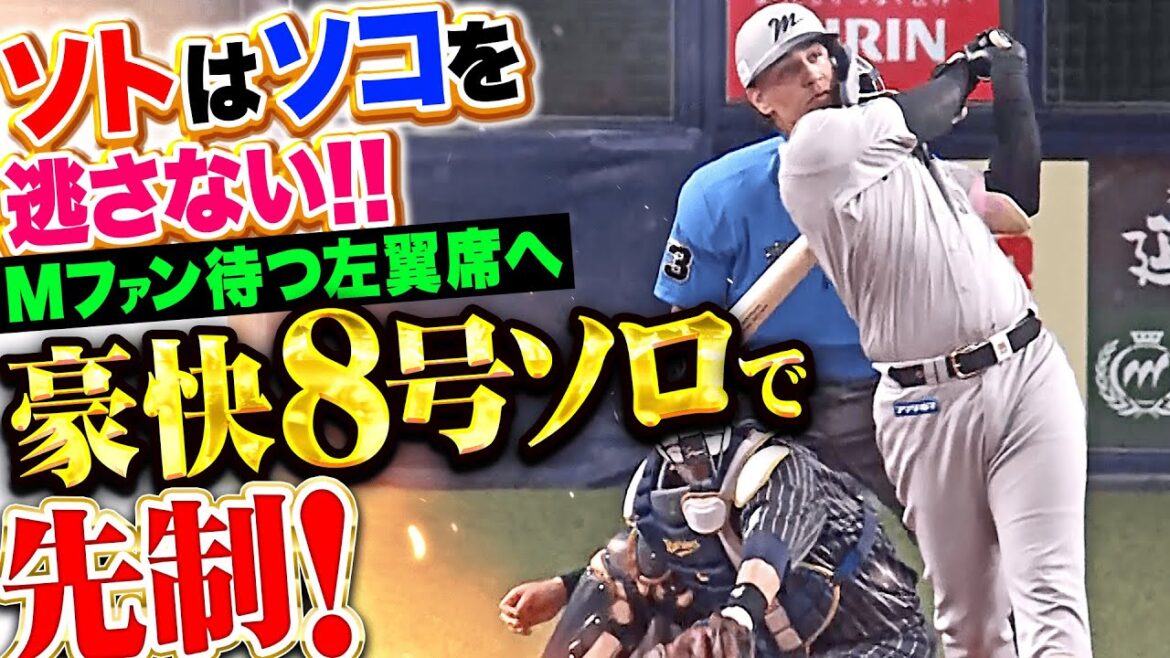 【逃さない】ソト『甘く入った変化球を完璧に捉えた…マリーンズファン待つ左翼席へ今季8号！』