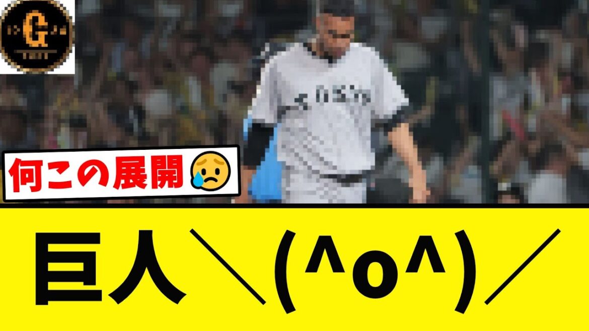 【泣きたい😥】巨人あまりに辛い阪神との３連戦を終える…