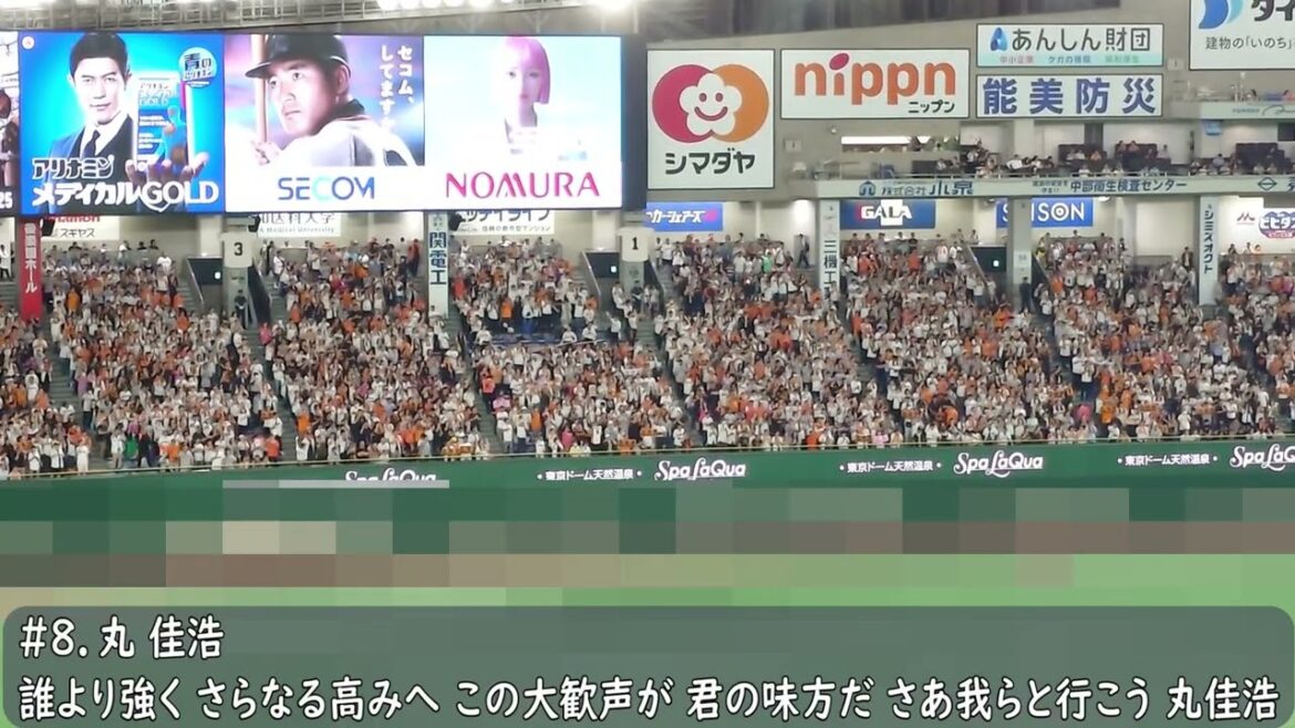 読売ジャイアンツ（巨人）　丸佳浩応援歌（歌詞付き）東京ドーム　2025.7.4