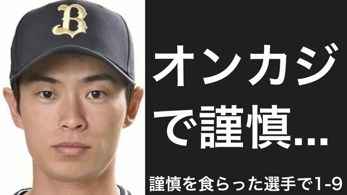 謹慎処分を食らった選手で1-9