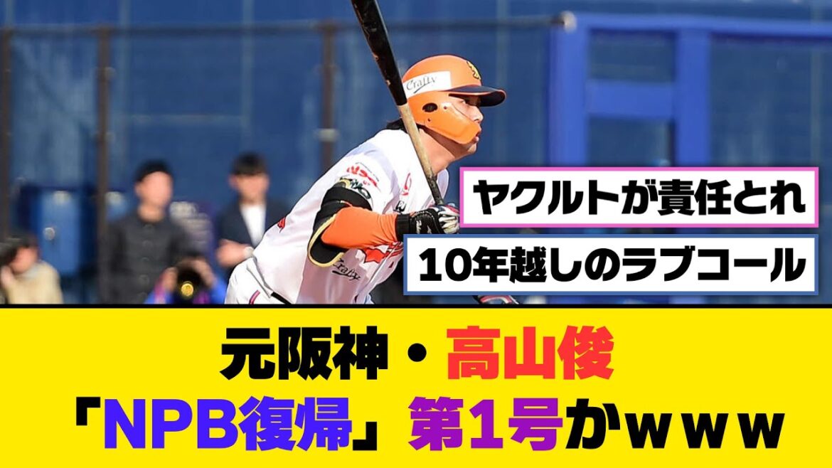 元阪神・高山俊、「NPB復帰」第1号かwww【5ch/2ch】【なんj/なんg】【反応集】 元阪神・高山俊、「NPB復帰」第1号かwww【5ch/2ch】【なんj/なんg】【反応集】