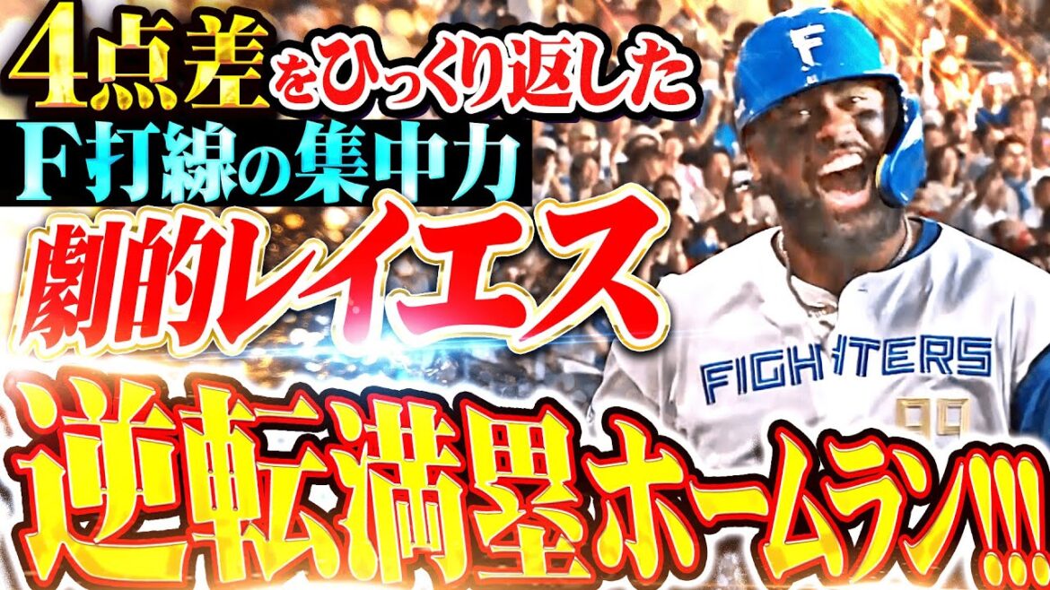 【えぐぅーい】4点差をひっくり返した!!!『反撃4連打からの…レイエスの劇的逆転満塁弾！』【すごぉーい】