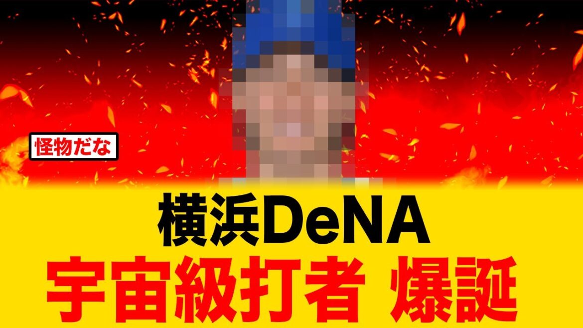 【これが宇宙かよ...】横浜DeNAに宇宙級の最強打者が見つかる！【横浜DeNAベイスターズ】