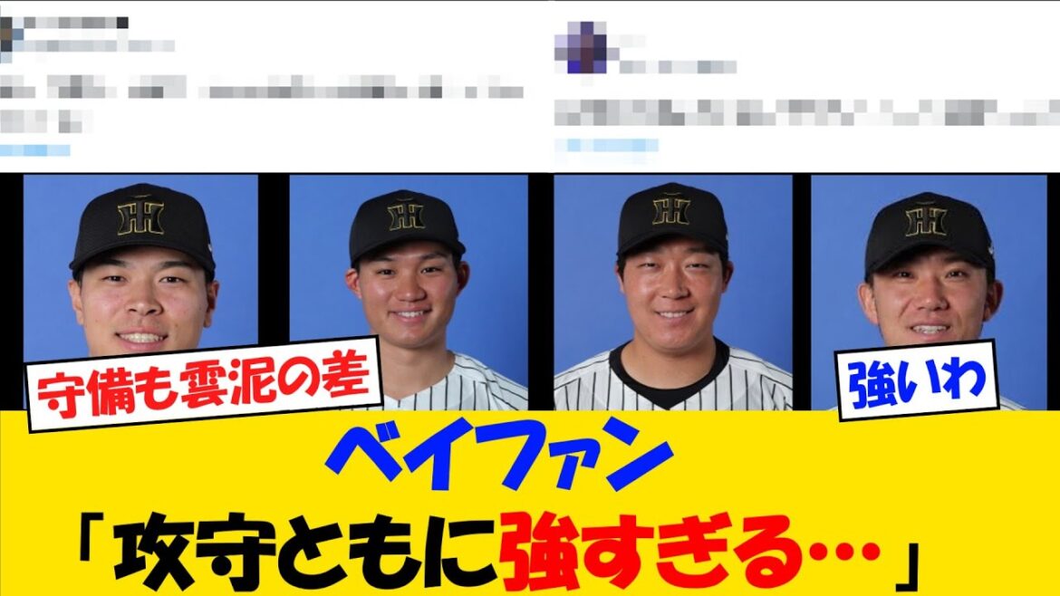 ベイファンさん「阪神、攻守ともに強すぎる・・・隙なさすぎる。」【野球情報】【2ch 5ch】【なんJ なんG反応】【野球スレ】 ベイファンさん「阪神、攻守ともに強すぎる・・・隙なさすぎる。」【野球情報】【2ch 5ch】【なんJ なんG反応】【野球スレ】
