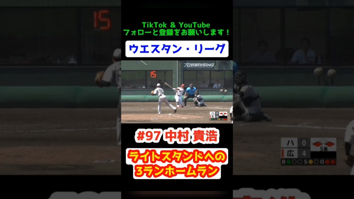 ファーム 2025/6/28 カープ vs くふうハヤテ【ライトスタンドへの3ランホームラン】#中村貴浩 #carp #広島東洋カープ #広島 #ウエスタン