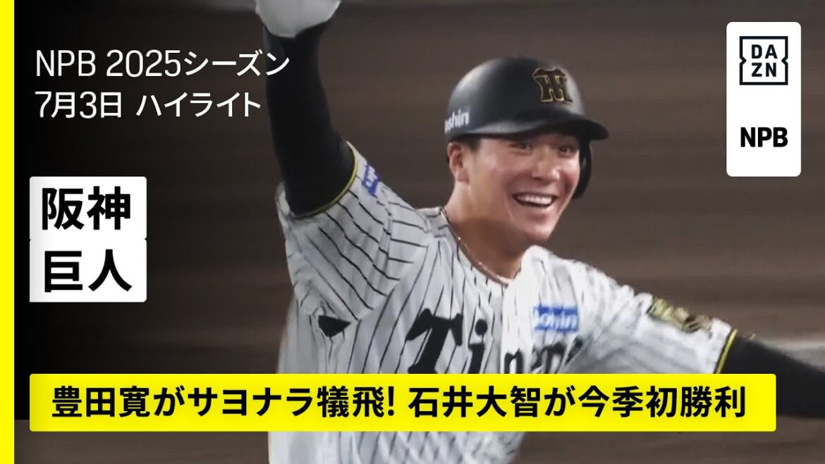 【阪神タイガース×読売ジャイアンツ|豊田寛のサヨナラ打で阪神が5連勝|ハイライト】2025年7月3日 プロ野球 【阪神タイガース×読売ジャイアンツ|豊田寛のサヨナラ打で阪神が5連勝|ハイライト】2025年7月3日 プロ野球