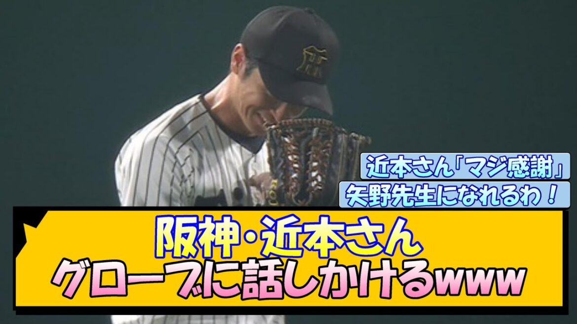 阪神・近本さん グローブに話しかけるwww 阪神・近本さん グローブに話しかけるwww