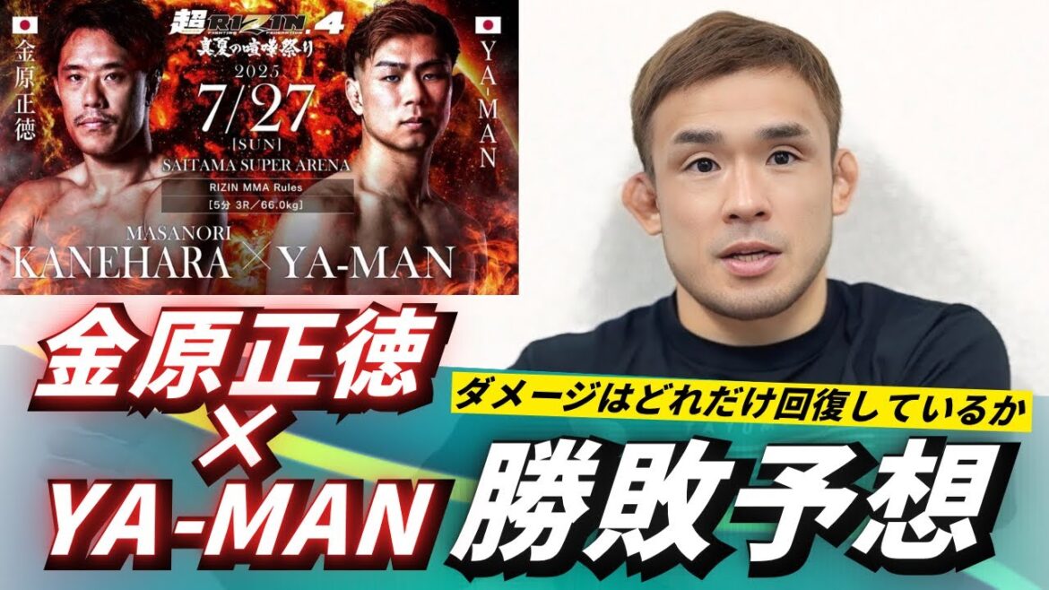 【超RIZIN4】金原正徳vs YA-MAN 勝敗予想 【超RIZIN4】金原正徳vs YA-MAN 勝敗予想