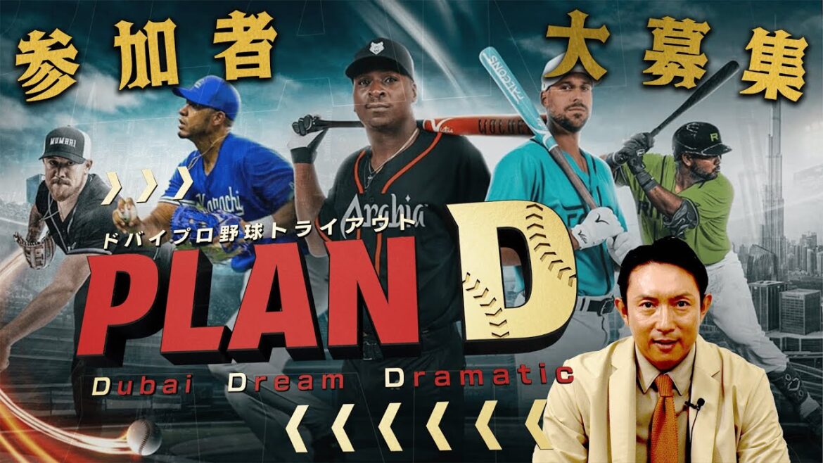 【バース・デイ】ドバイプロ野球トライアウト「PLAN D」参加者募集中! 【バース・デイ】ドバイプロ野球トライアウト「PLAN D」参加者募集中!