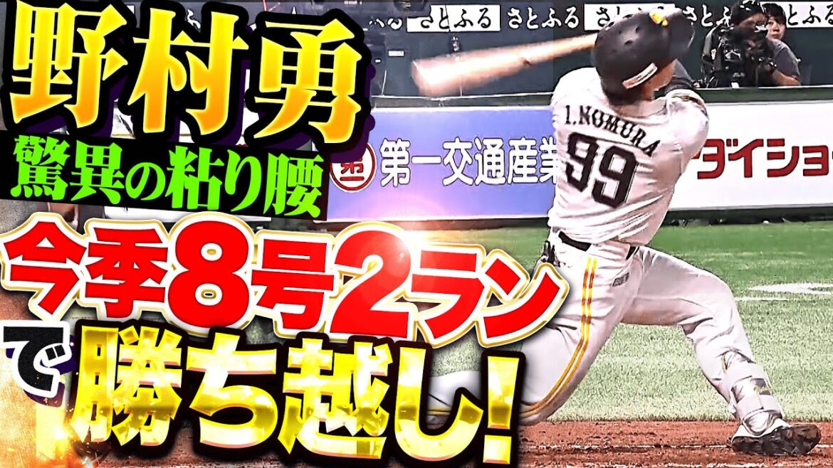 【驚異の粘り腰】野村勇『体勢崩しながらも左翼席へ！今季8号2ランで勝ち越し！』