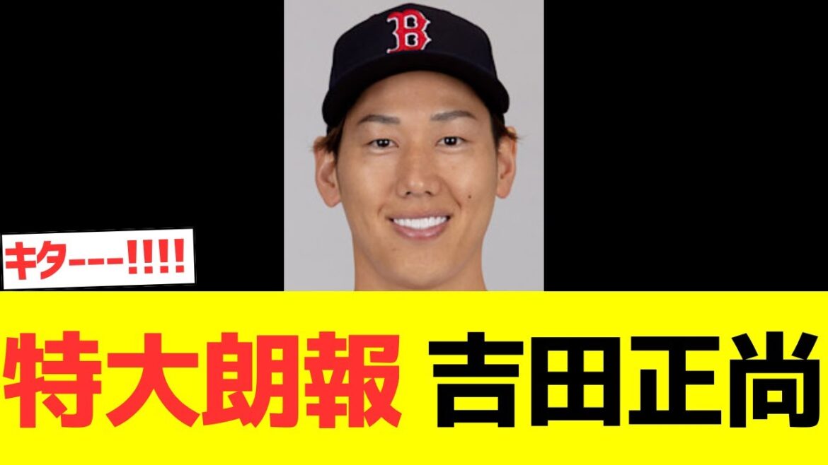 【超特大朗報】吉田正尚！！！！！！！！！！！！！！！！！