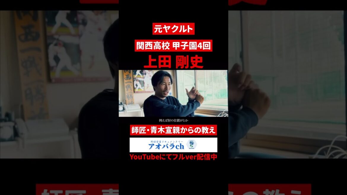 「師匠青木宣親からの教え」 #ヤクルトスワローズ#青木宣親#上田剛史