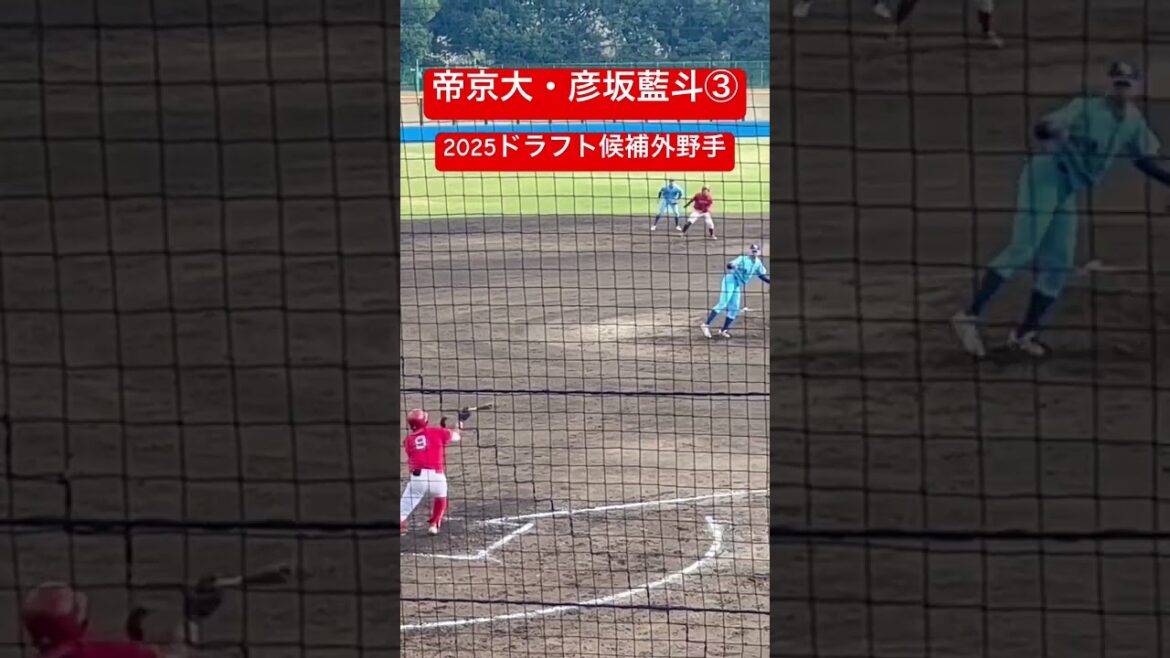 #彦坂藍斗 #帝京大学 #享栄 #大学野球 #高校野球