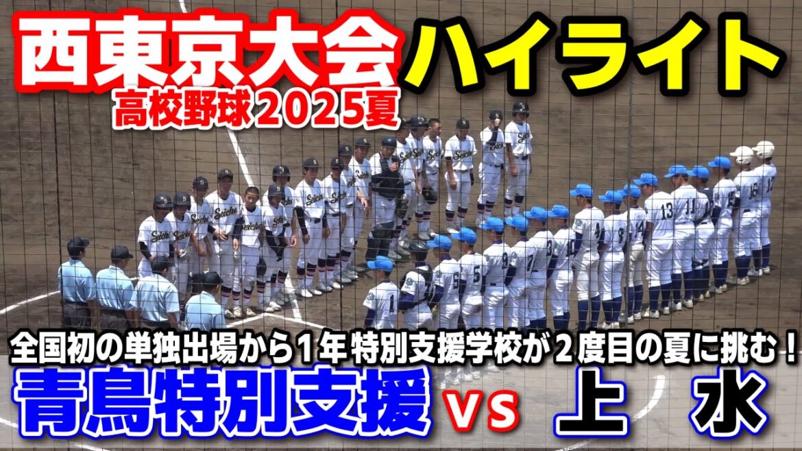 【高校野球】　青鳥特別支援 vs 上水  西東京大会　ハイライト！　全国初の挑戦から1年…青鳥特別支援学校が2度目の夏に挑む！　2025.7.6  第107回全国高等学校野球選手権大会