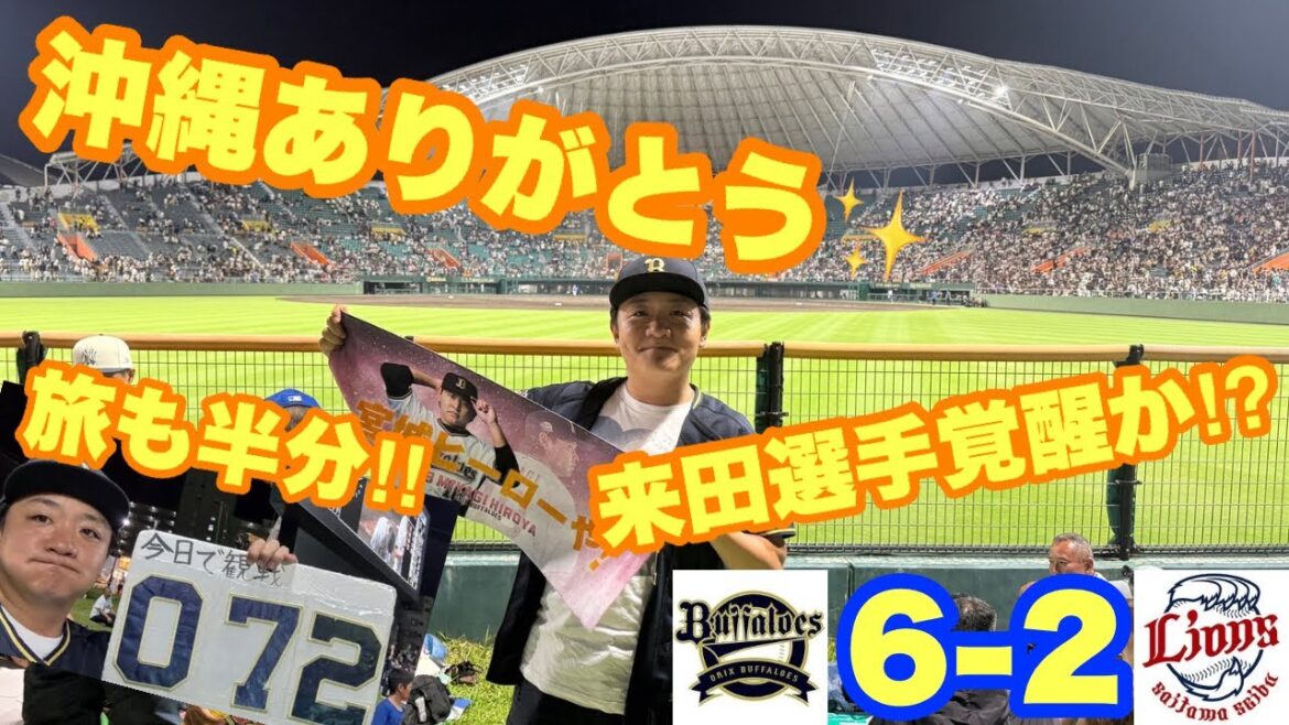【オリックス2025〜143試合の旅〜】来田涼斗ついに覚醒か！？大ピンチからの大チャンス！？