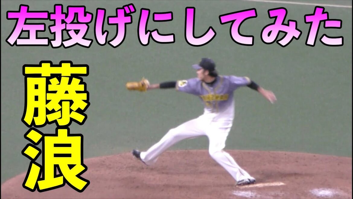 阪神タイガース藤浪晋太郎　左投げにしてみたらwww