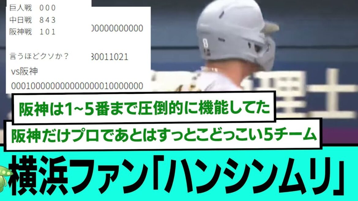 横浜ファン「ハンシンムリ」 勝利後の阪神&Deファンの反応【プロ野球/阪神タイガース/なんJ2ch5chスレまとめ/セリーグ/森下翔太、佐藤輝明2者連続ホームラン/2025年7月6日】 横浜ファン「ハンシンムリ」 勝利後の阪神&Deファンの反応【プロ野球/阪神タイガース/なんJ2ch5chスレまとめ/セリーグ/森下翔太、佐藤輝明2者連続ホームラン/2025年7月6日】