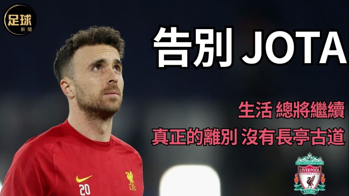 Liverpool 告別Jota 足球紀錄片 生活總將繼續 真正的離別 沒有長亭古道 (足球新聞第195期 深度) Liverpool 告別Jota 足球紀錄片 生活總將繼續 真正的離別 沒有長亭古道 (足球新聞第195期 深度)