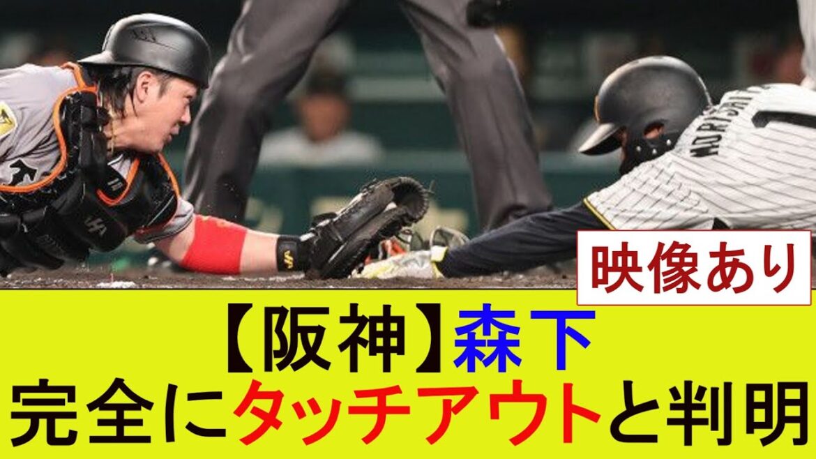 【阪神】森下完全にタッチアウトと判明【なんJ/プロ野球/2ch/5ch/反応/まとめ】 【阪神】森下完全にタッチアウトと判明【なんJ/プロ野球/2ch/5ch/反応/まとめ】