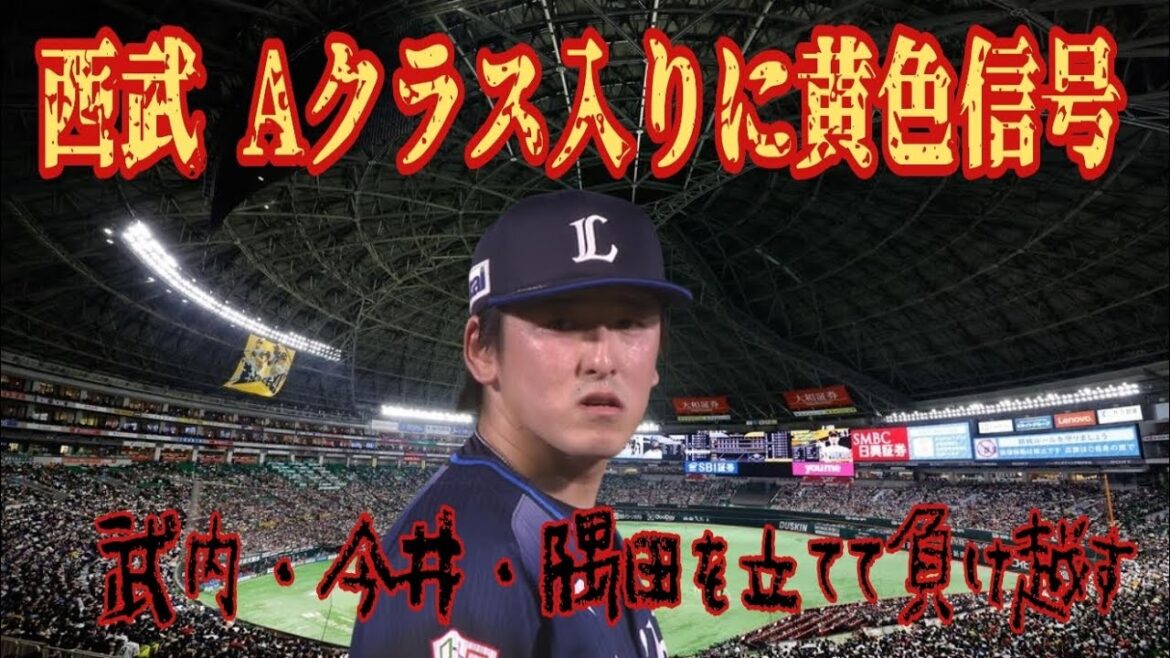 【西武ライオンズ】悲惨！福岡に負け越しでAクラス入りに黄色信号灯る