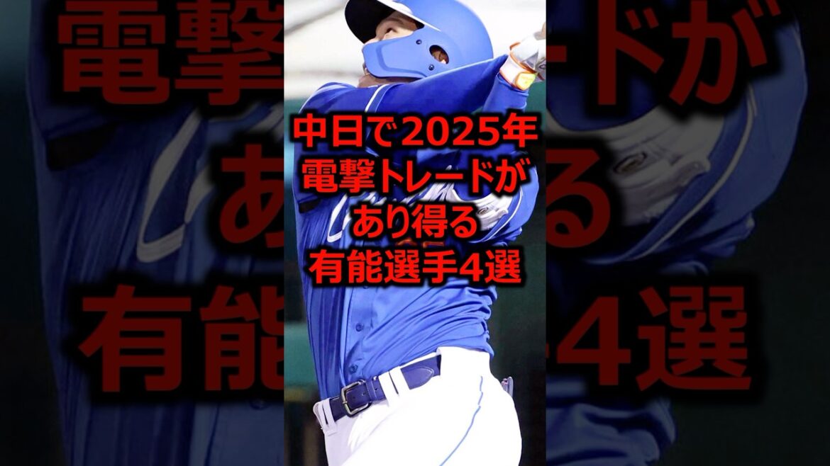 中日で2025年電撃トレードがあり得る有能選手4選 #プロ野球 #中日ドラゴンズ #中日