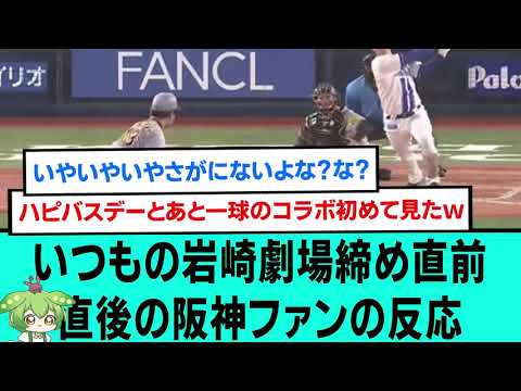 【8連勝】いつもの岩崎劇場締め直前直後の阪神ファンの反応wwwwwwww【プロ野球/阪神タイガース/なんJ2ch5chスレまとめ/セリーグ/デュプランティエ/熊谷敬宥/坂本誠志郎/2025年7月6日】 【8連勝】いつもの岩崎劇場締め直前直後の阪神ファンの反応wwwwwwww【プロ野球/阪神タイガース/なんJ2ch5chスレまとめ/セリーグ/デュプランティエ/熊谷敬宥/坂本誠志郎/2025年7月6日】
