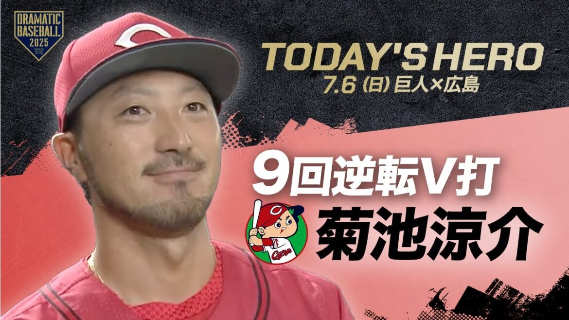 【今日のヒーロー】広島 菊池涼介【巨人×広島】