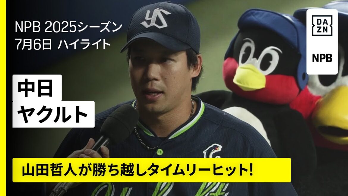 【中日ドラゴンズ×東京ヤクルトスワローズ｜山田哲人が勝ち越しタイムリー！｜ハイライト】2025年7月6日 プロ野球