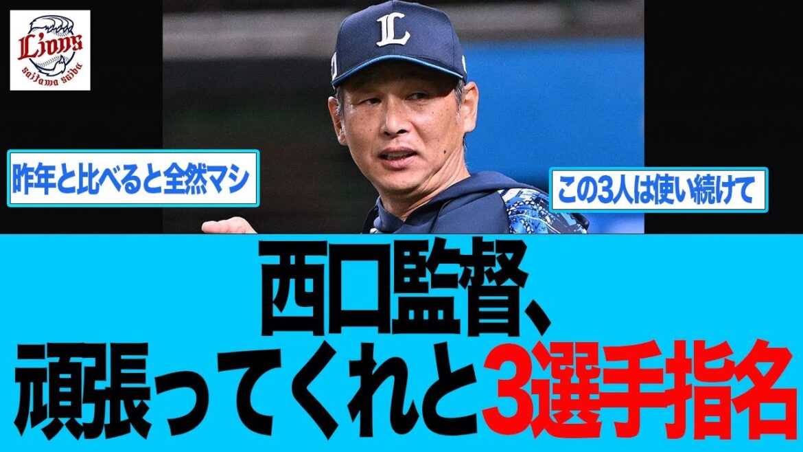【西武】西口監督、頑張ってくれと3選手指名 西武ライオンズファン反応集 【西武】西口監督、頑張ってくれと3選手指名 西武ライオンズファン反応集