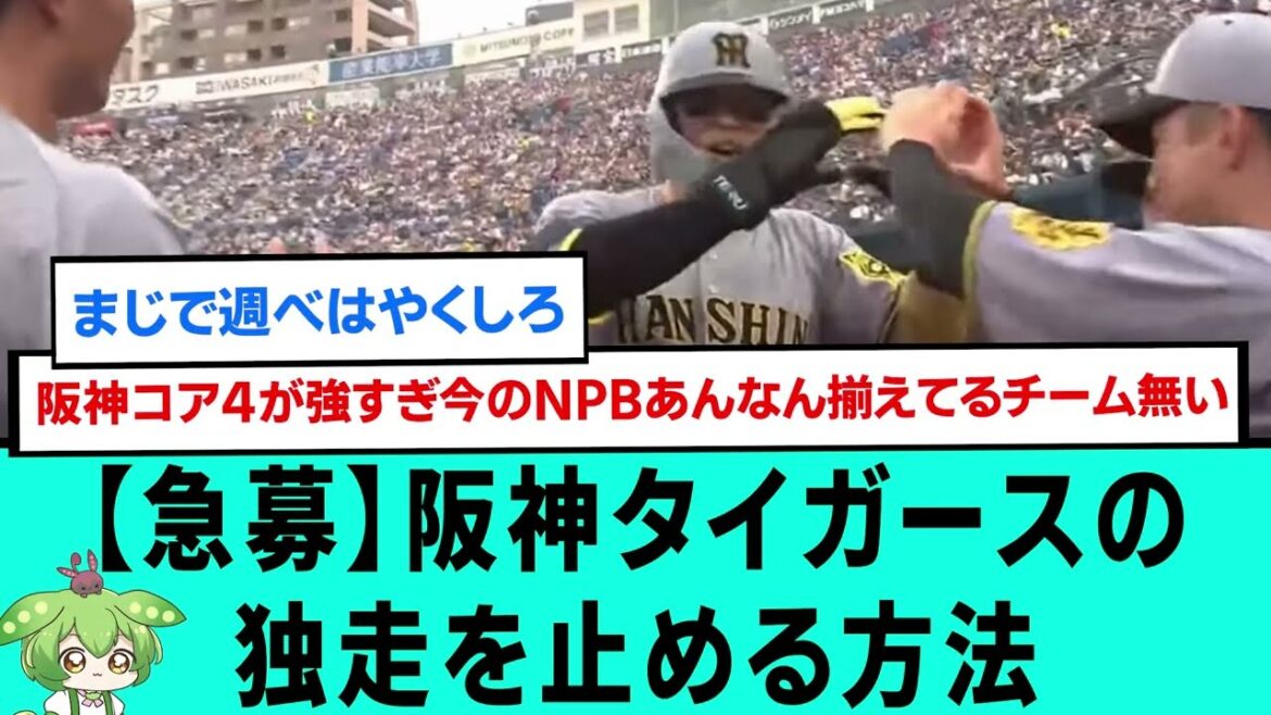 【急募】阪神タイガースの独走を止める方法【プロ野球/阪神タイガース/なんJ2ch5chスレまとめ/セリーグ/森下翔太、佐藤輝明2者連続ホームラン/2025年7月6日】
