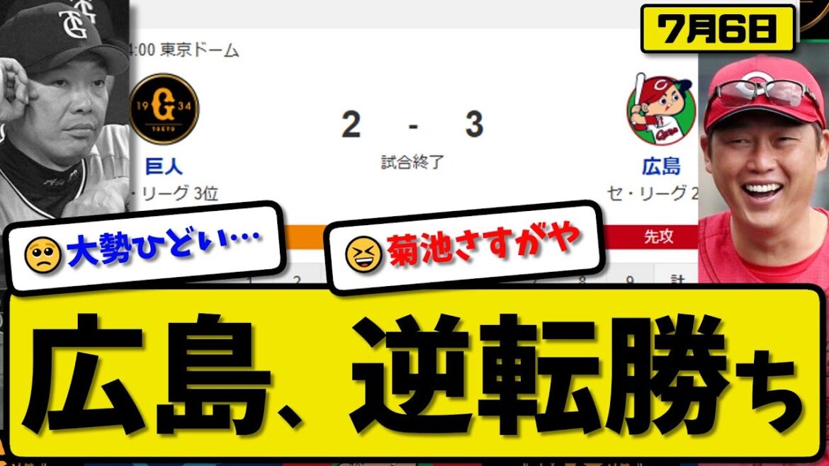 【セ2位vs3位】広島カープが読売ジャイアンツに3-2で勝利…7月6日逆転勝ち…先発佐藤5回1失点…菊池&中村が活躍【最新・反応集・なんJ・2ch】プロ野球